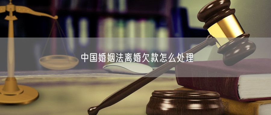 中国婚姻法离婚欠款怎么处理